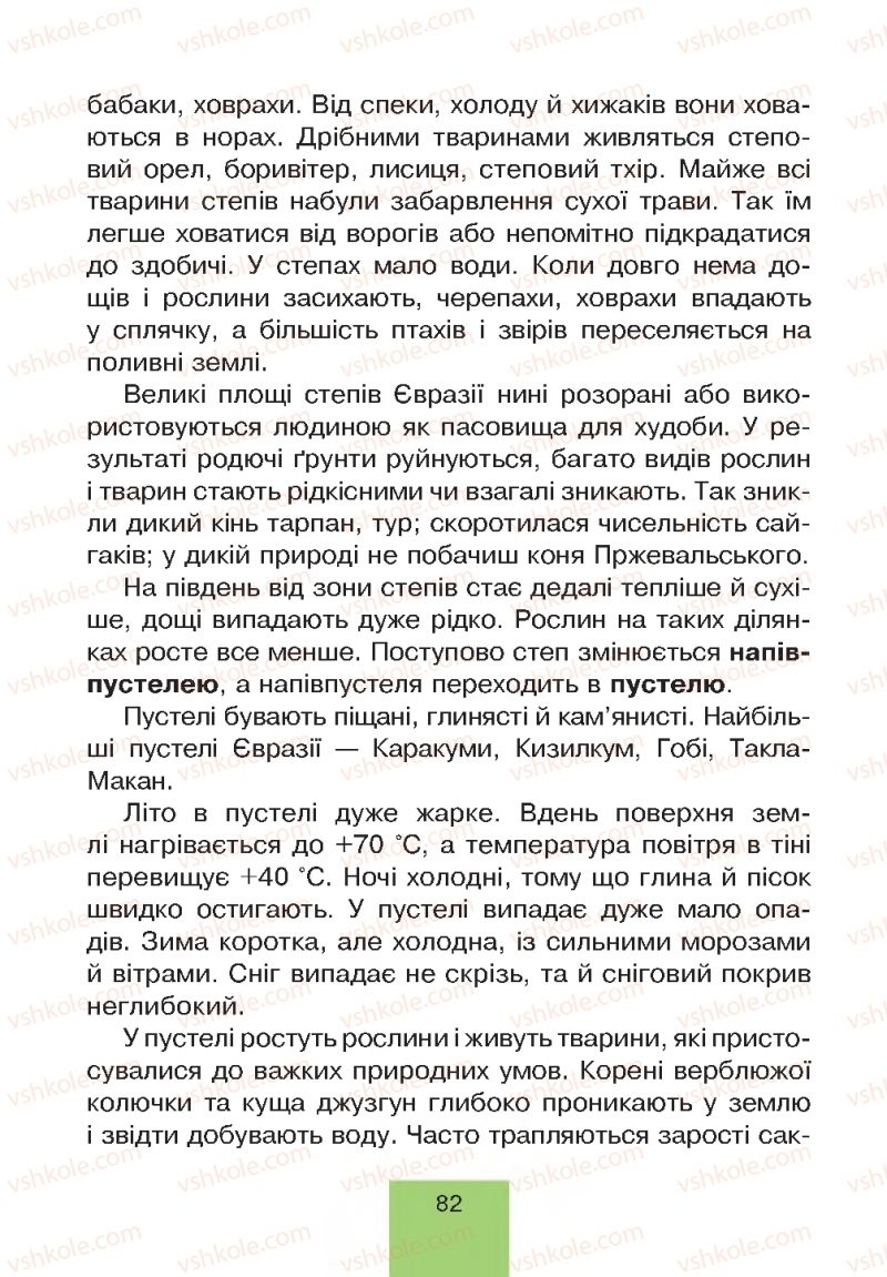 Страница 82 | Підручник Природознавство 4 клас Т.В. Гладюк, М.М. Гладюк 2015