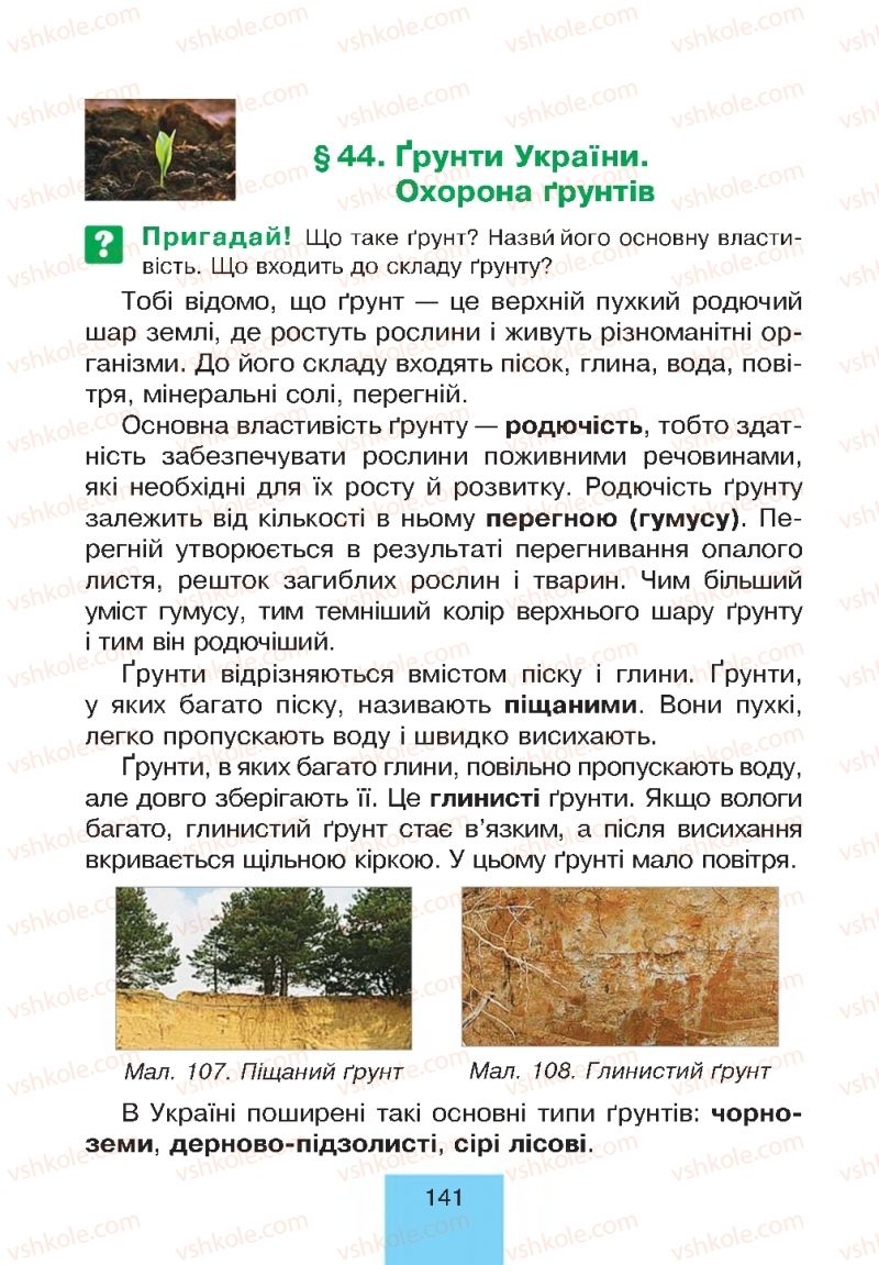 Страница 141 | Підручник Природознавство 4 клас Т.В. Гладюк, М.М. Гладюк 2015