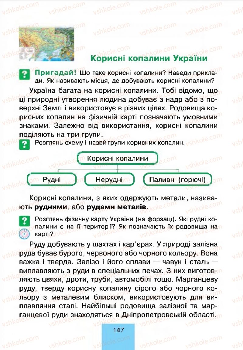 Страница 147 | Підручник Природознавство 4 клас Т.В. Гладюк, М.М. Гладюк 2015