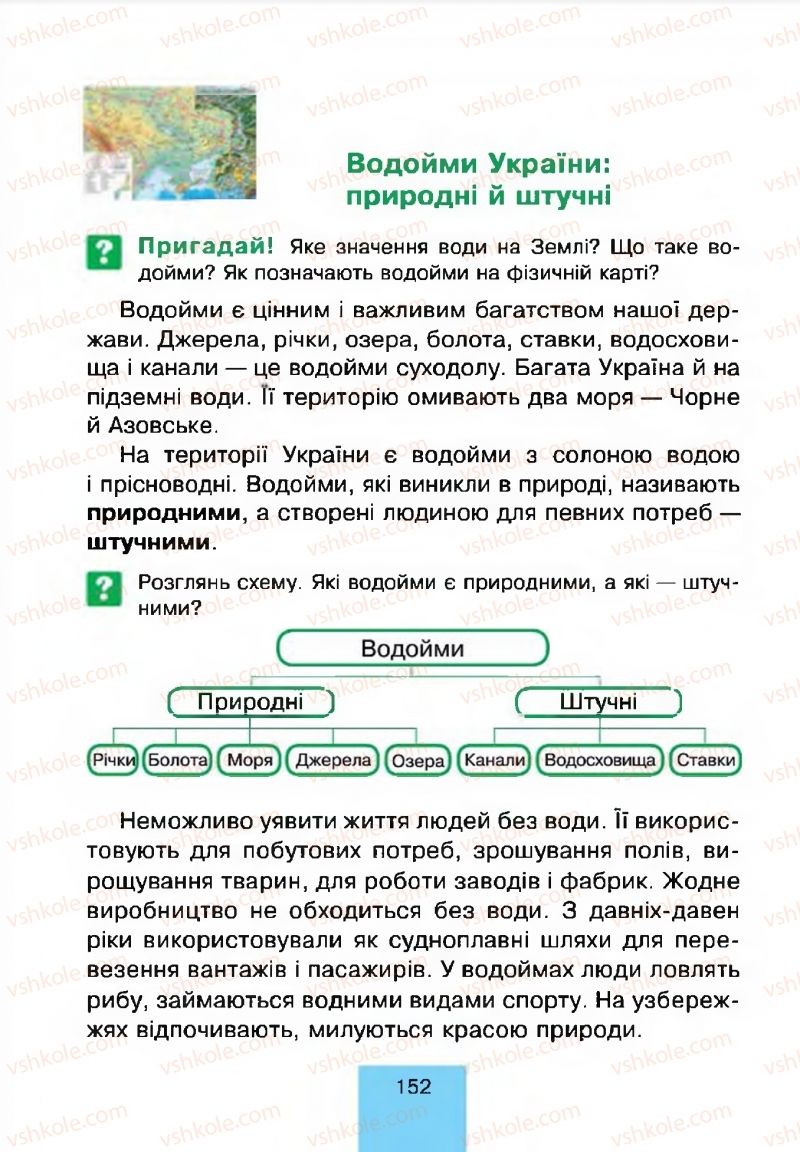 Страница 152 | Підручник Природознавство 4 клас Т.В. Гладюк, М.М. Гладюк 2015