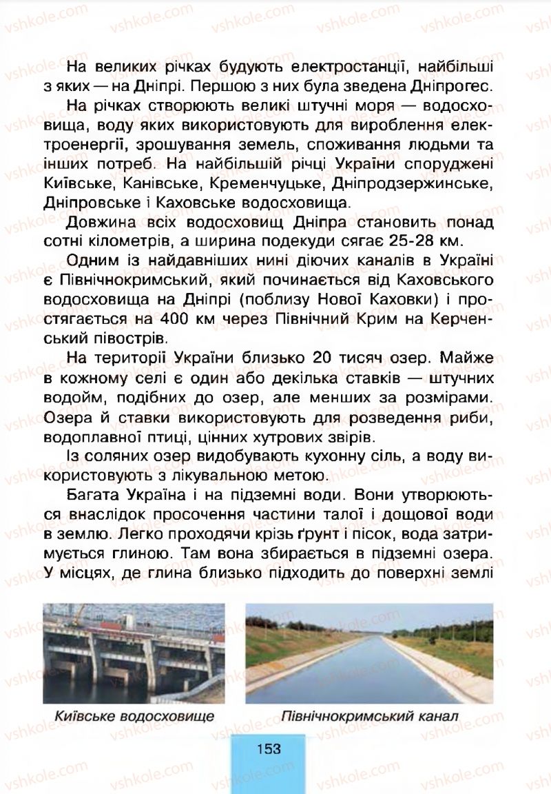 Страница 153 | Підручник Природознавство 4 клас Т.В. Гладюк, М.М. Гладюк 2015