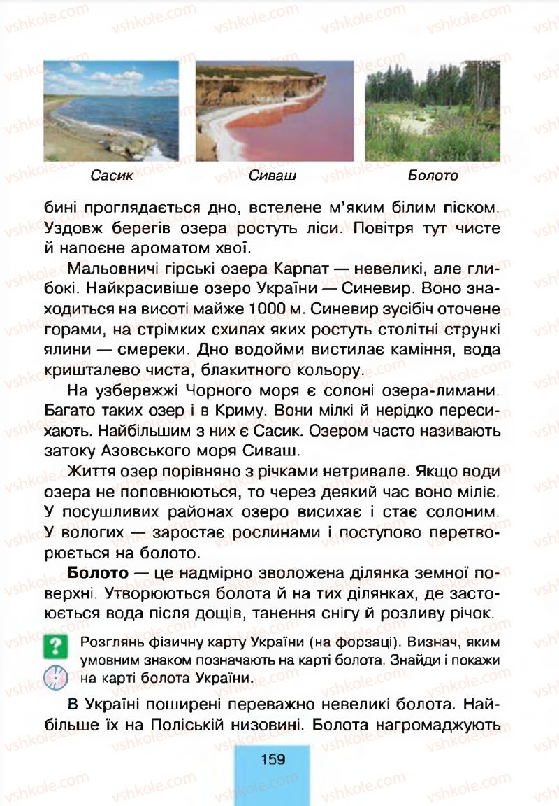 Страница 159 | Підручник Природознавство 4 клас Т.В. Гладюк, М.М. Гладюк 2015