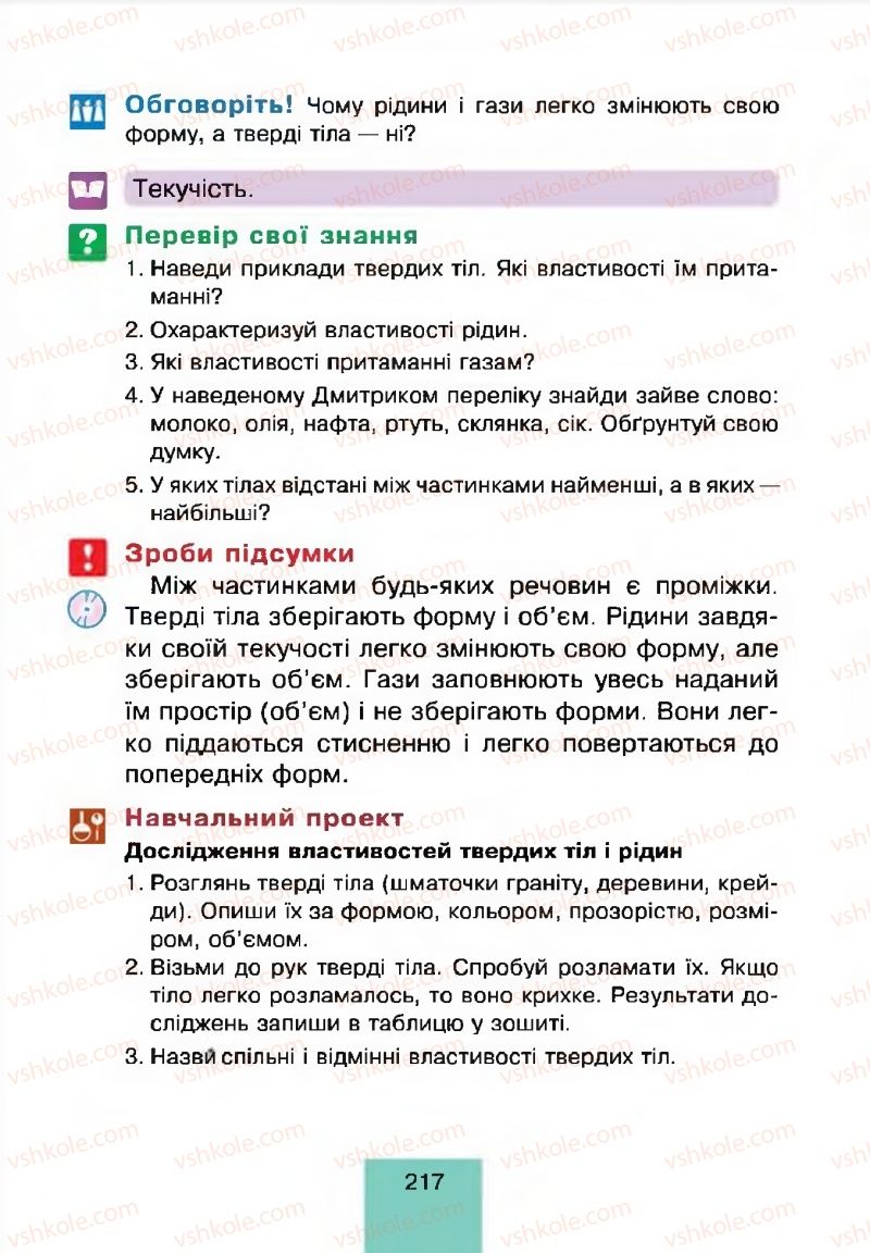 Страница 217 | Підручник Природознавство 4 клас Т.В. Гладюк, М.М. Гладюк 2015