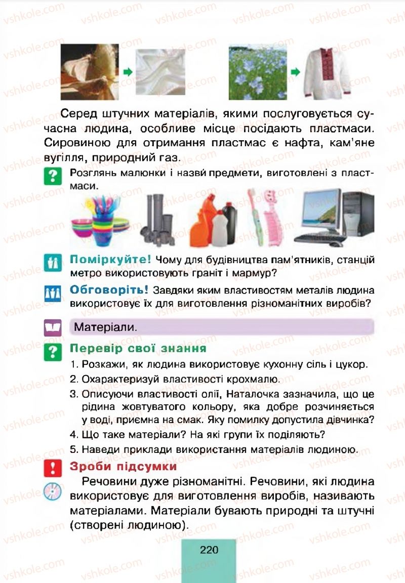 Страница 220 | Підручник Природознавство 4 клас Т.В. Гладюк, М.М. Гладюк 2015