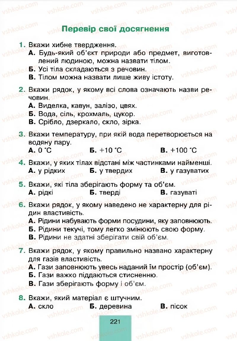 Страница 221 | Підручник Природознавство 4 клас Т.В. Гладюк, М.М. Гладюк 2015