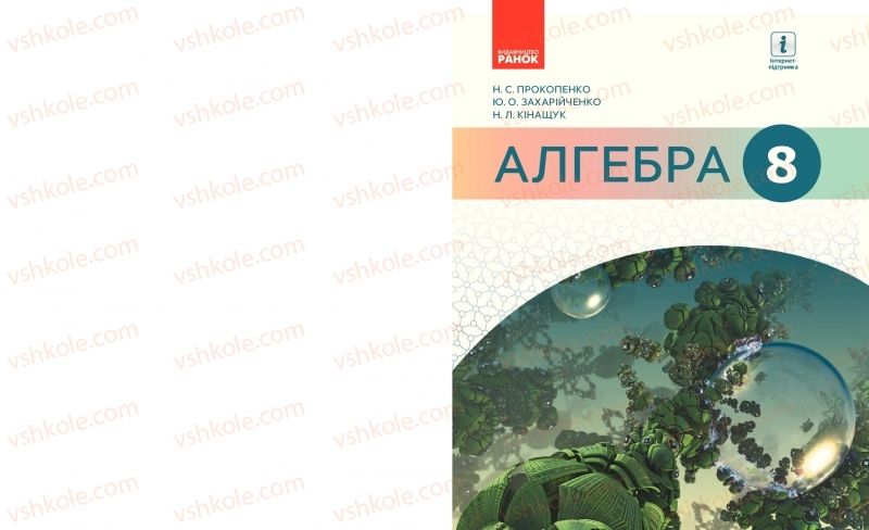 Страница 1 | Підручник Алгебра 8 клас Н.С. Прокопенко, Ю.О. Захарійченко, Н.Л. Кінащук 2016