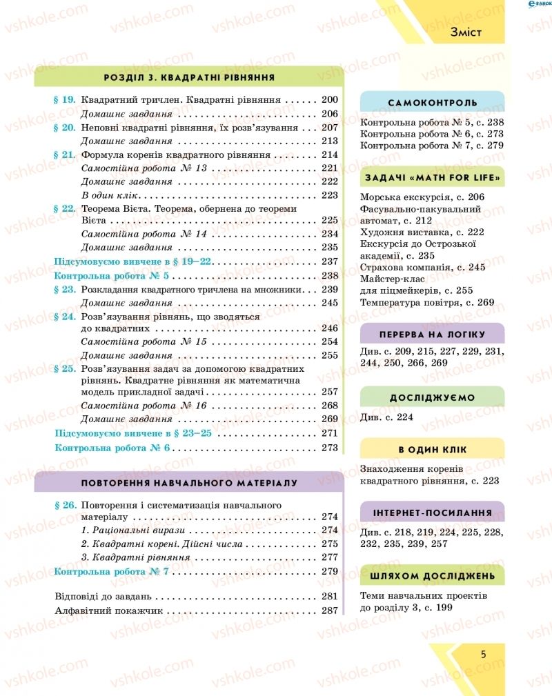 Страница 5 | Підручник Алгебра 8 клас Н.С. Прокопенко, Ю.О. Захарійченко, Н.Л. Кінащук 2016