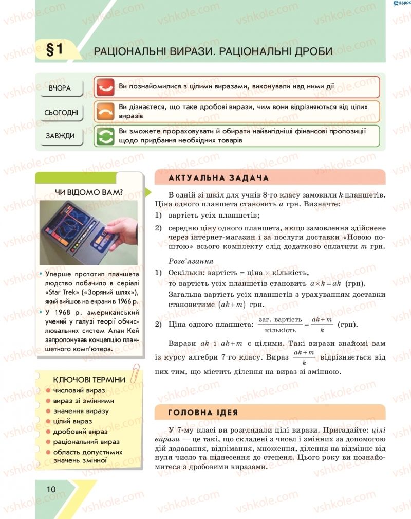 Страница 10 | Підручник Алгебра 8 клас Н.С. Прокопенко, Ю.О. Захарійченко, Н.Л. Кінащук 2016