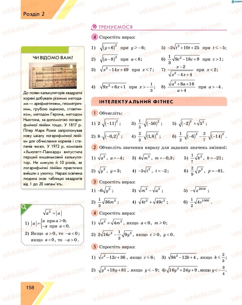 Страница 158 | Підручник Алгебра 8 клас Н.С. Прокопенко, Ю.О. Захарійченко, Н.Л. Кінащук 2016