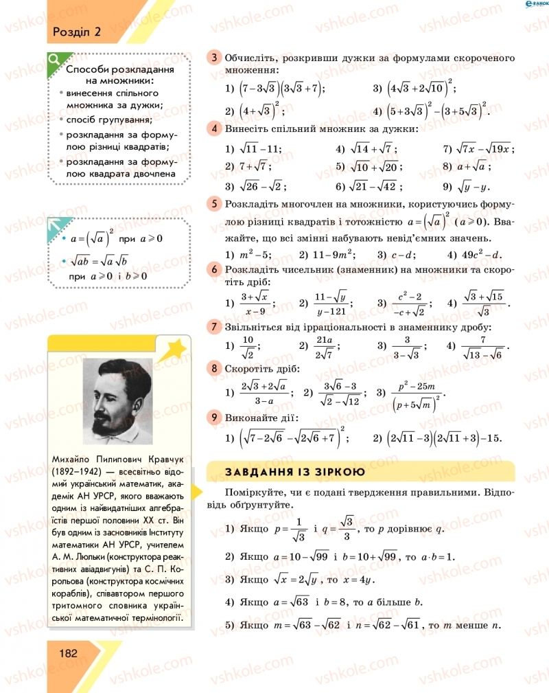 Страница 182 | Підручник Алгебра 8 клас Н.С. Прокопенко, Ю.О. Захарійченко, Н.Л. Кінащук 2016