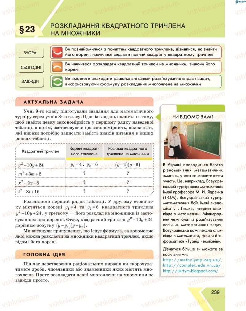 Страница 239 | Підручник Алгебра 8 клас Н.С. Прокопенко, Ю.О. Захарійченко, Н.Л. Кінащук 2016