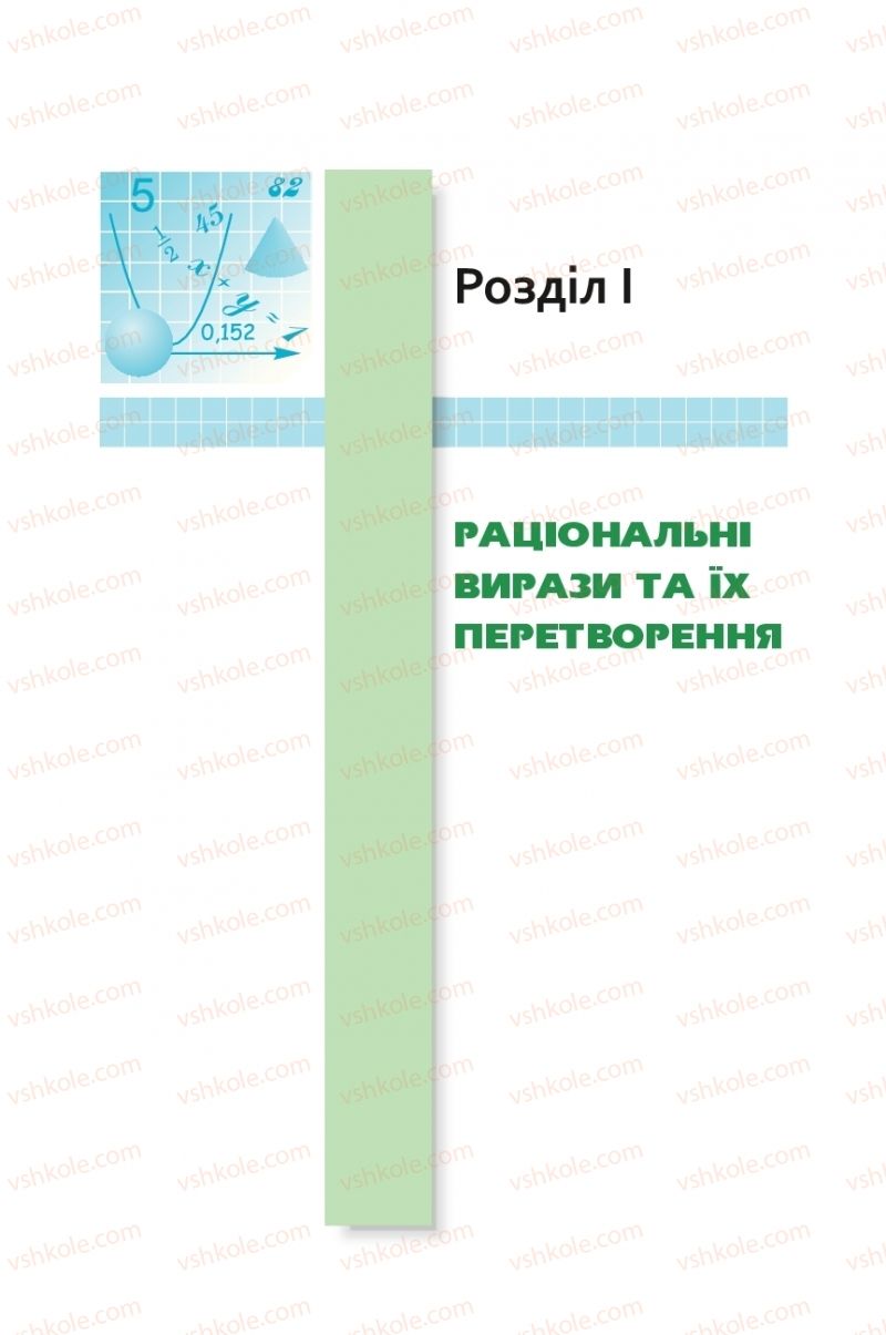 Страница 5 | Підручник Алгебра 8 клас Ю.І. Мальований, Г.М. Возняк, Г.М. Литвиненко 2016