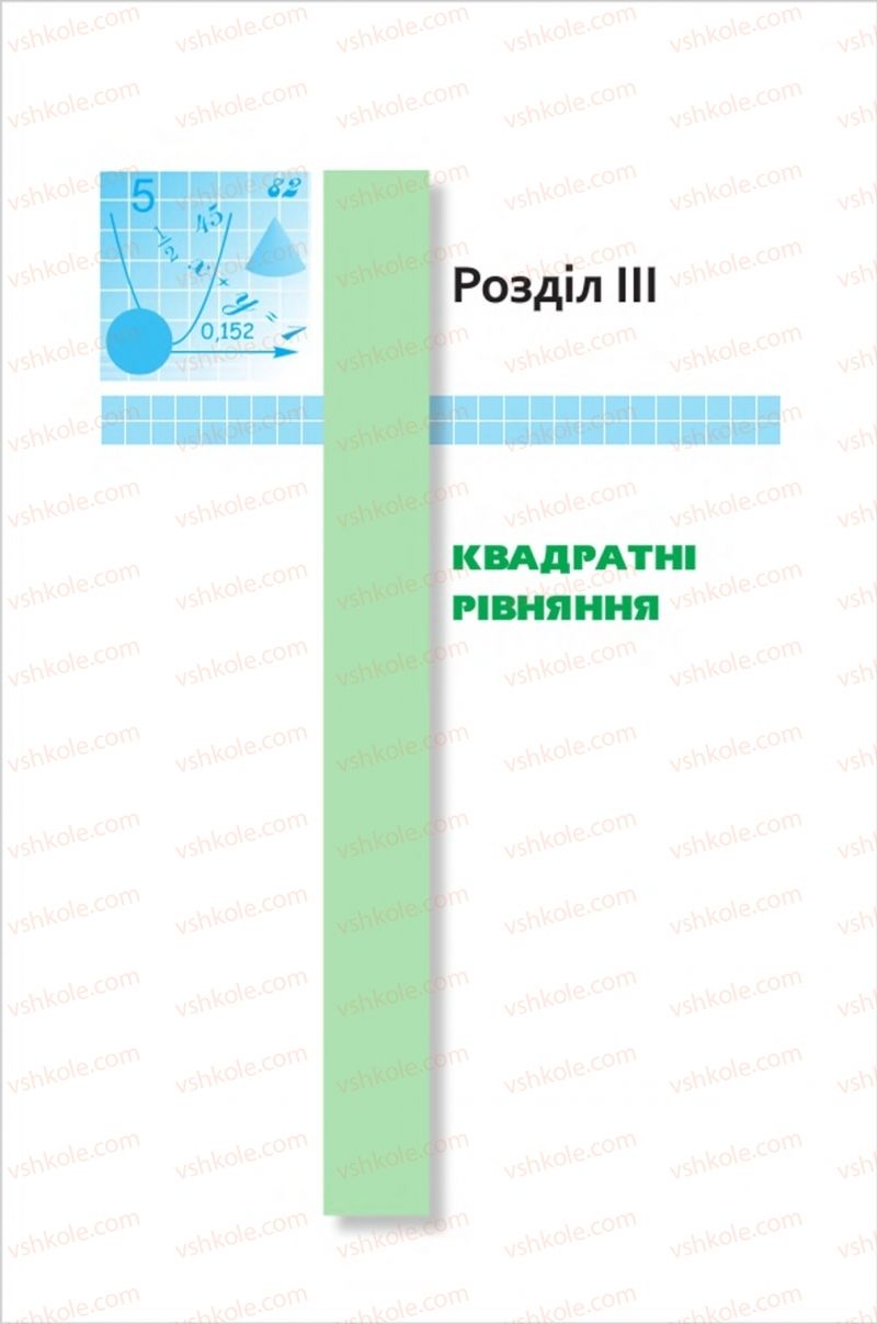 Страница 141 | Підручник Алгебра 8 клас Ю.І. Мальований, Г.М. Возняк, Г.М. Литвиненко 2016