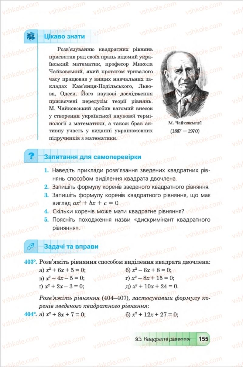 Страница 155 | Підручник Алгебра 8 клас Ю.І. Мальований, Г.М. Возняк, Г.М. Литвиненко 2016