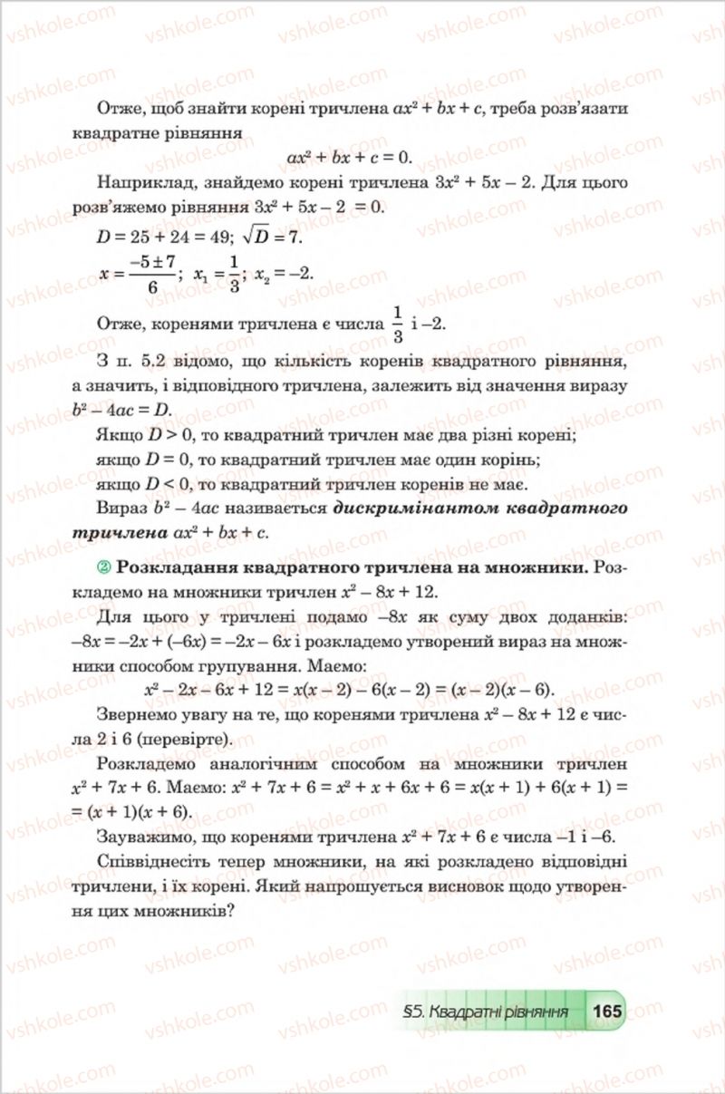Страница 165 | Підручник Алгебра 8 клас Ю.І. Мальований, Г.М. Возняк, Г.М. Литвиненко 2016