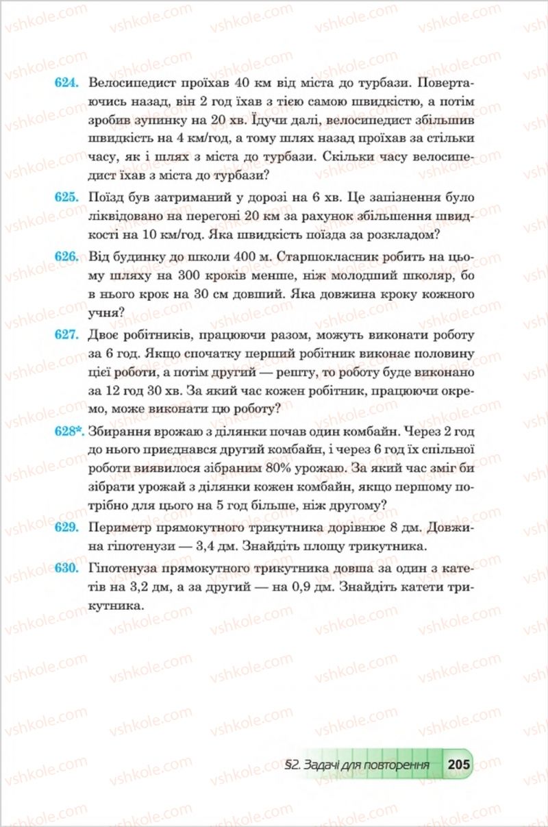 Страница 205 | Підручник Алгебра 8 клас Ю.І. Мальований, Г.М. Возняк, Г.М. Литвиненко 2016