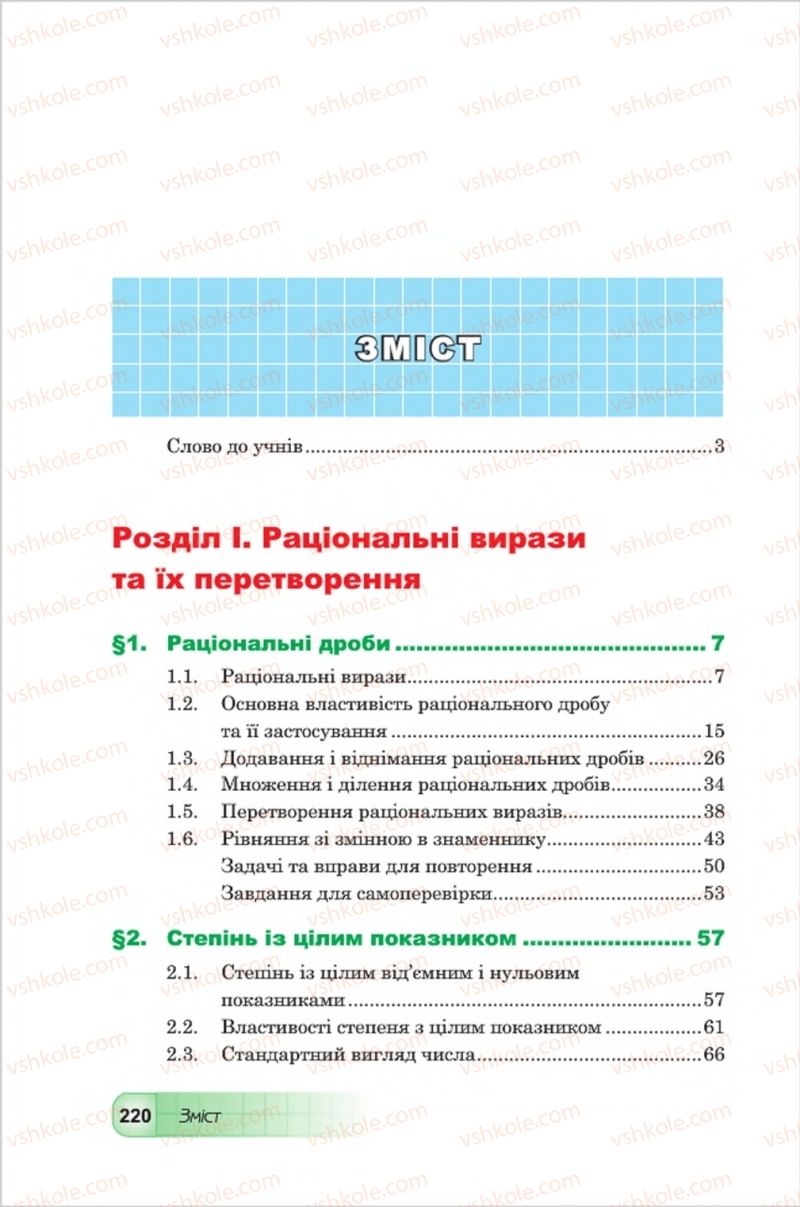 Страница 220 | Підручник Алгебра 8 клас Ю.І. Мальований, Г.М. Возняк, Г.М. Литвиненко 2016