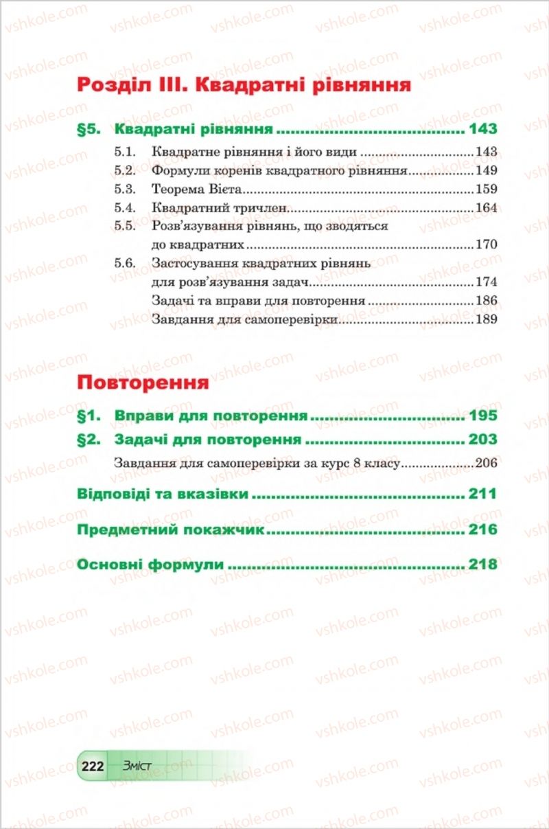 Страница 222 | Підручник Алгебра 8 клас Ю.І. Мальований, Г.М. Возняк, Г.М. Литвиненко 2016