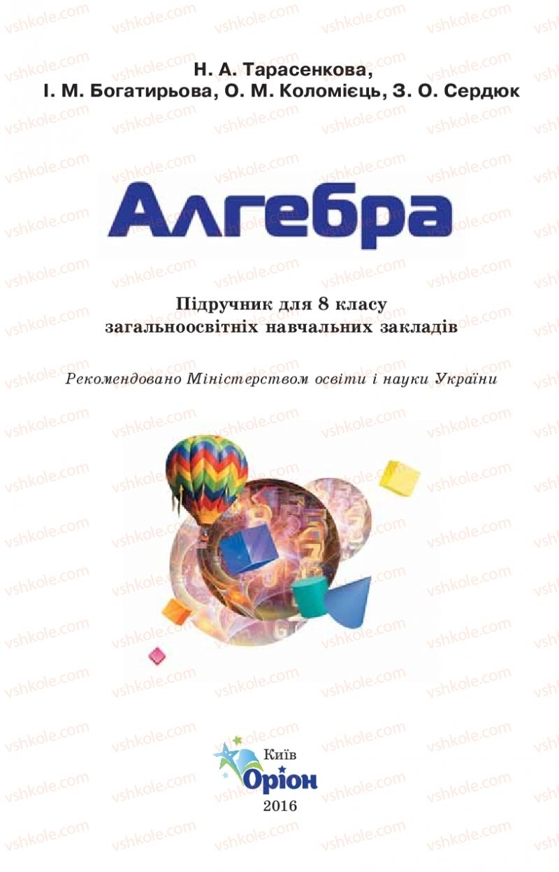 Страница 1 | Підручник Алгебра 8 клас Н.А. Тарасенкова, І.М. Богатирьова, О.М. Коломієць 2016