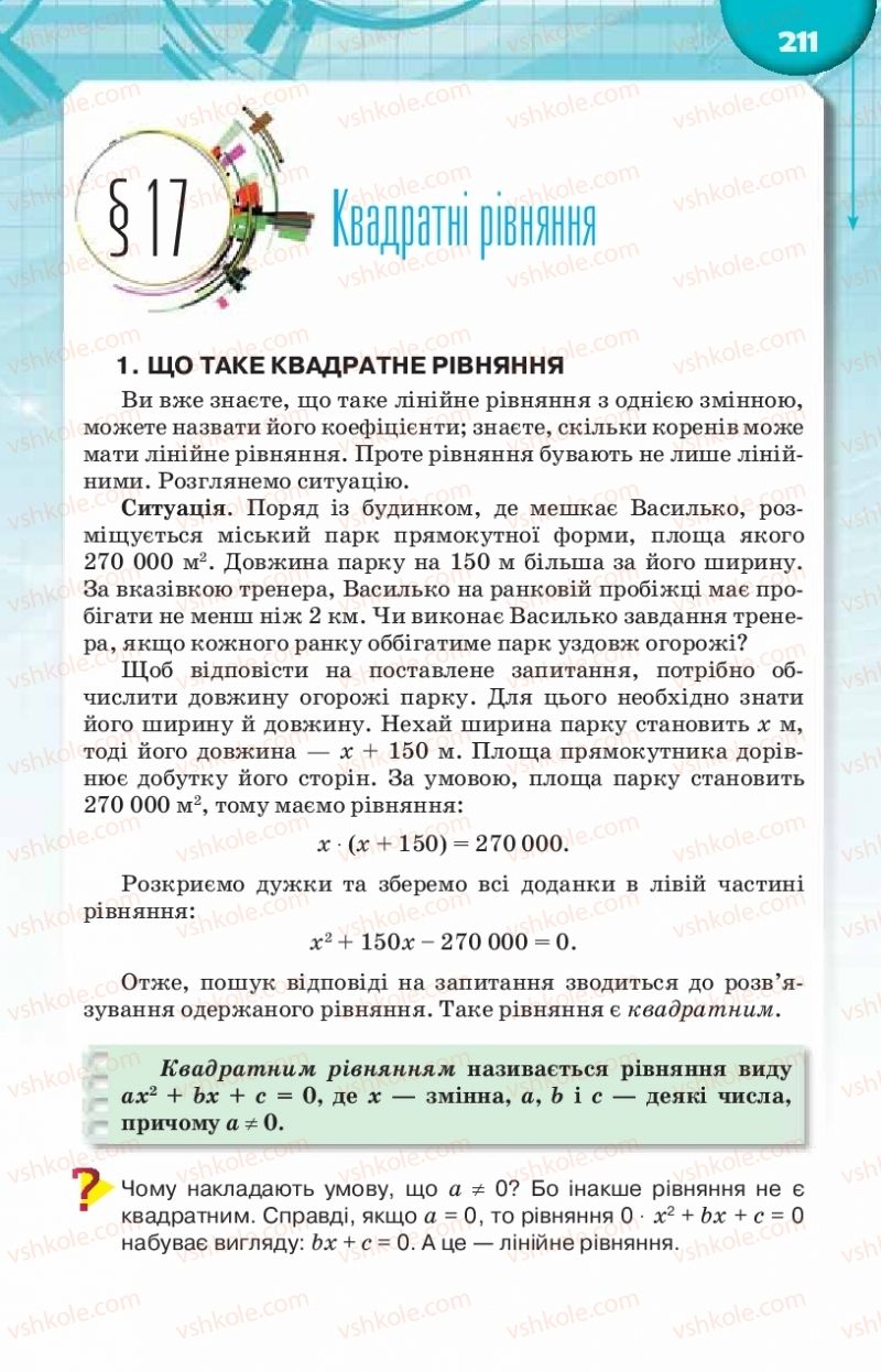 Страница 211 | Підручник Алгебра 8 клас Н.А. Тарасенкова, І.М. Богатирьова, О.М. Коломієць 2016