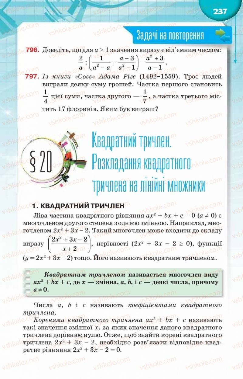 Страница 237 | Підручник Алгебра 8 клас Н.А. Тарасенкова, І.М. Богатирьова, О.М. Коломієць 2016