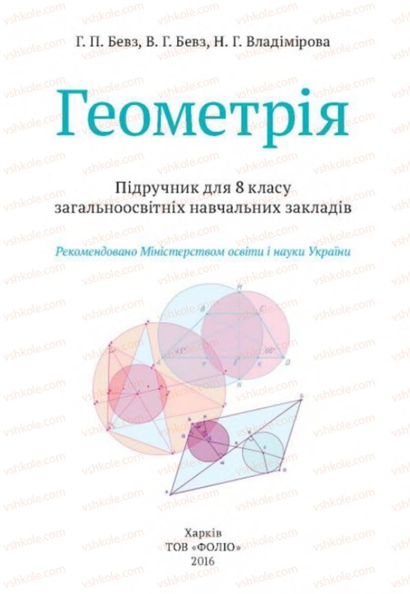 Страница 1 | Підручник Геометрія 8 клас Г.П. Бевз, В.Г. Бевз, Н.Г. Владімірова 2016