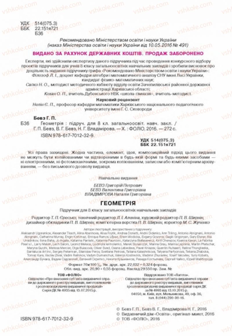 Страница 2 | Підручник Геометрія 8 клас Г.П. Бевз, В.Г. Бевз, Н.Г. Владімірова 2016