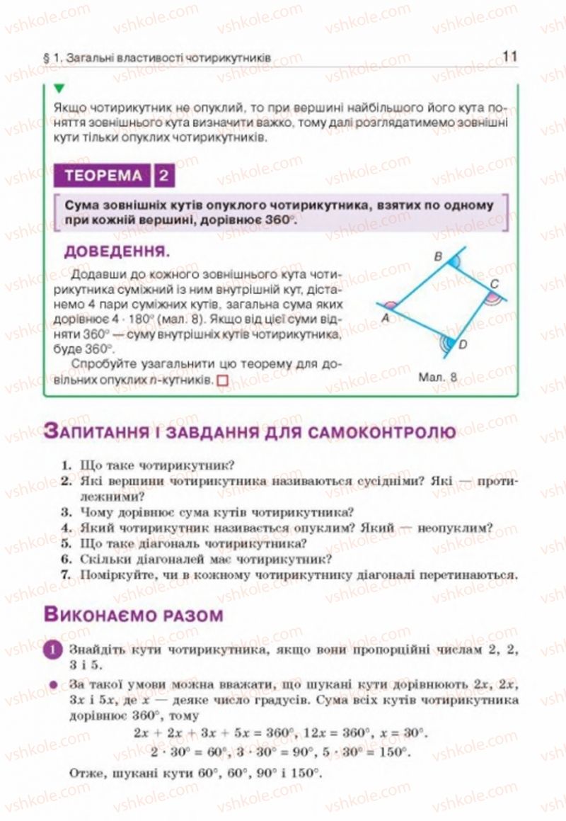 Страница 11 | Підручник Геометрія 8 клас Г.П. Бевз, В.Г. Бевз, Н.Г. Владімірова 2016