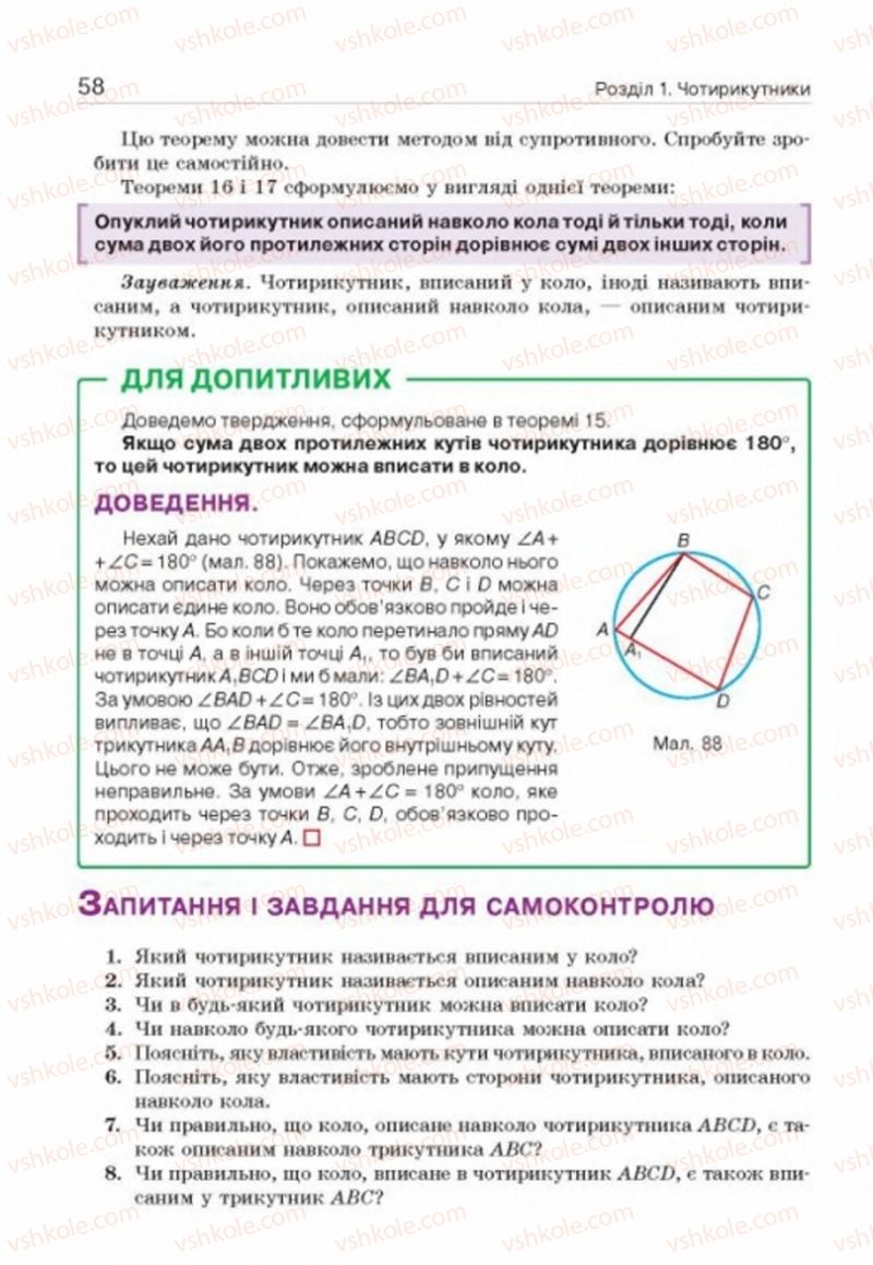 Страница 58 | Підручник Геометрія 8 клас Г.П. Бевз, В.Г. Бевз, Н.Г. Владімірова 2016
