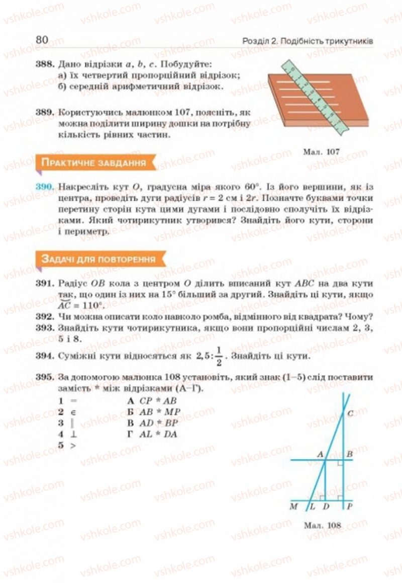 Страница 80 | Підручник Геометрія 8 клас Г.П. Бевз, В.Г. Бевз, Н.Г. Владімірова 2016