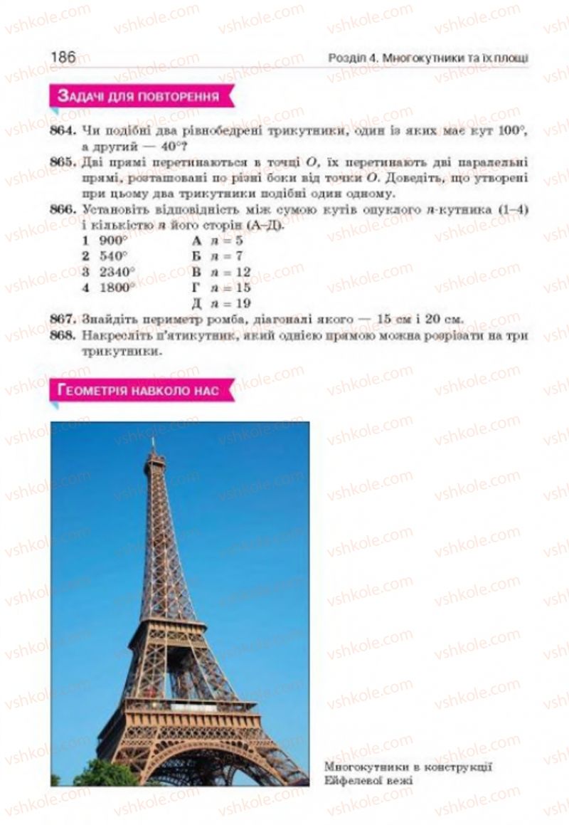 Страница 186 | Підручник Геометрія 8 клас Г.П. Бевз, В.Г. Бевз, Н.Г. Владімірова 2016