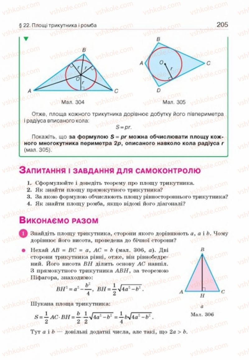 Страница 205 | Підручник Геометрія 8 клас Г.П. Бевз, В.Г. Бевз, Н.Г. Владімірова 2016