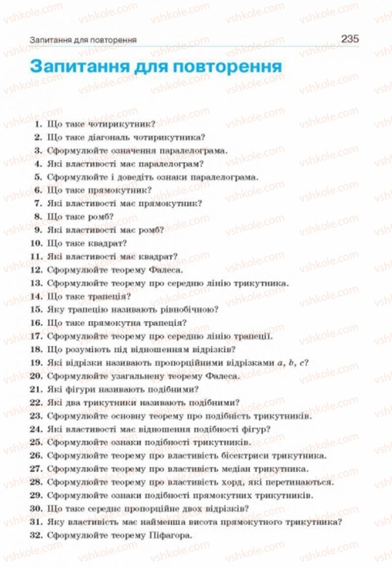 Страница 235 | Підручник Геометрія 8 клас Г.П. Бевз, В.Г. Бевз, Н.Г. Владімірова 2016
