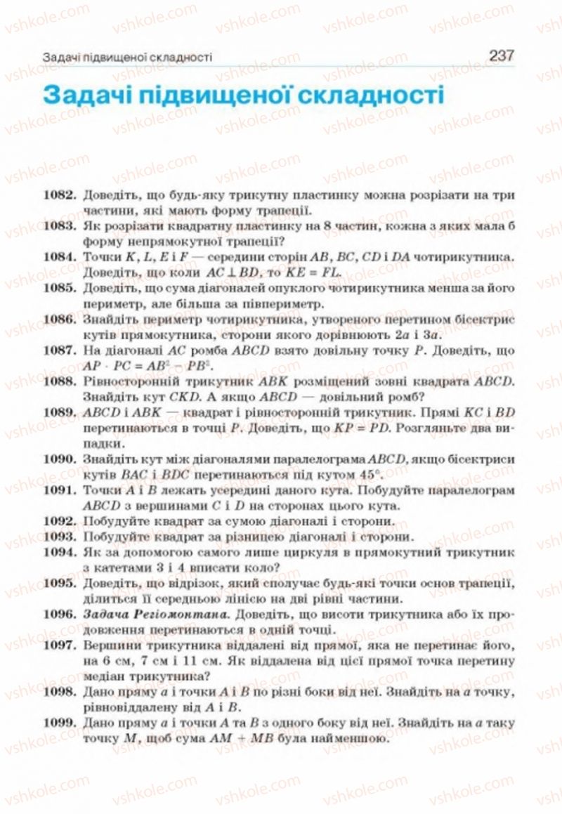 Страница 237 | Підручник Геометрія 8 клас Г.П. Бевз, В.Г. Бевз, Н.Г. Владімірова 2016