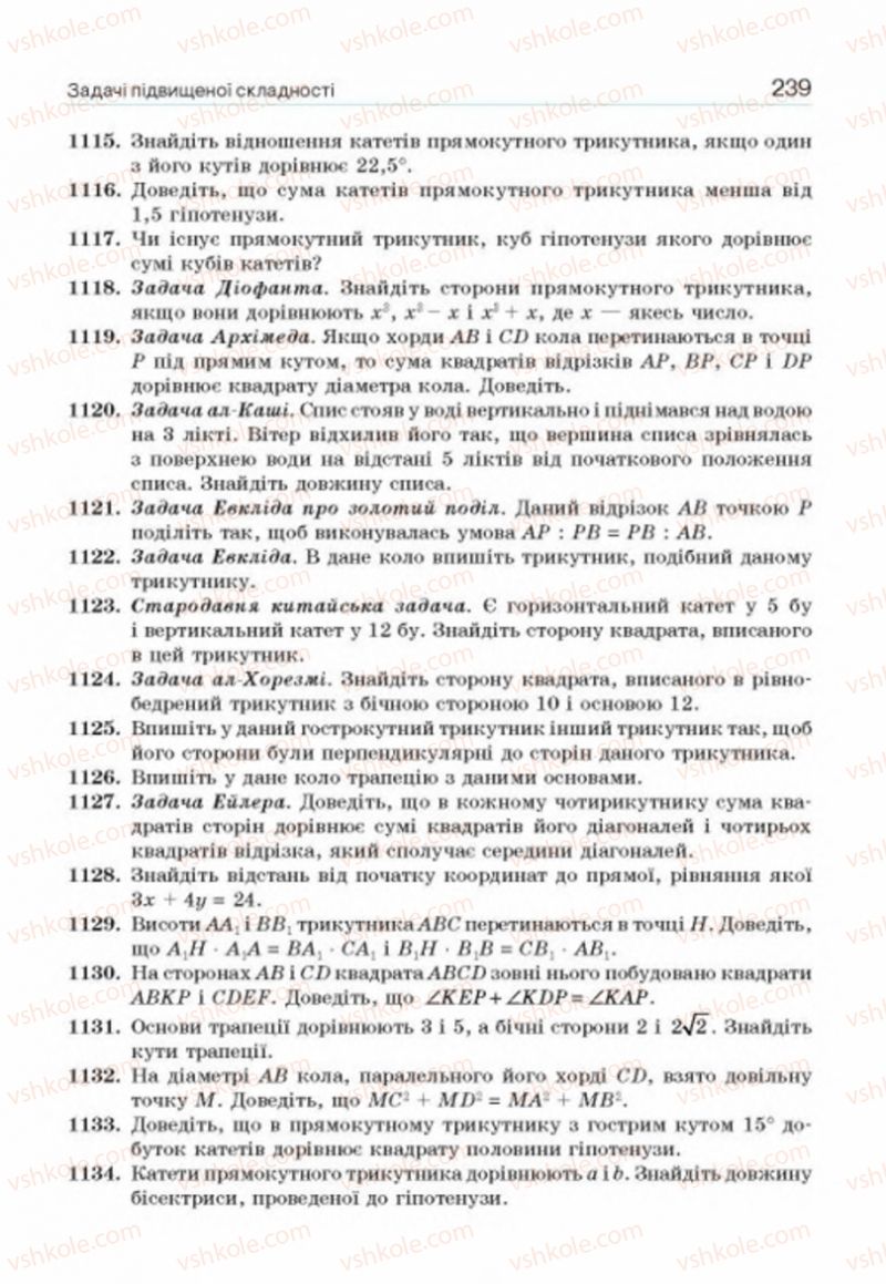 Страница 239 | Підручник Геометрія 8 клас Г.П. Бевз, В.Г. Бевз, Н.Г. Владімірова 2016