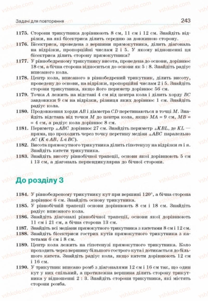 Страница 243 | Підручник Геометрія 8 клас Г.П. Бевз, В.Г. Бевз, Н.Г. Владімірова 2016