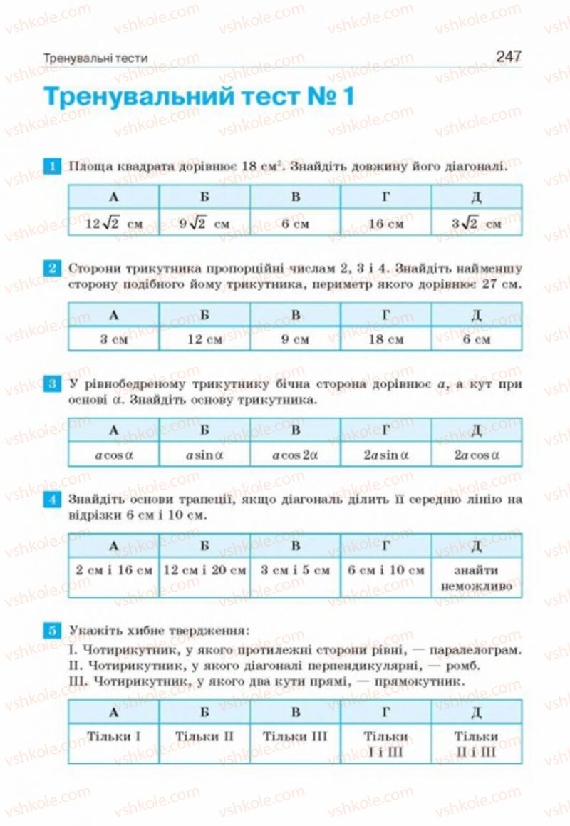 Страница 247 | Підручник Геометрія 8 клас Г.П. Бевз, В.Г. Бевз, Н.Г. Владімірова 2016