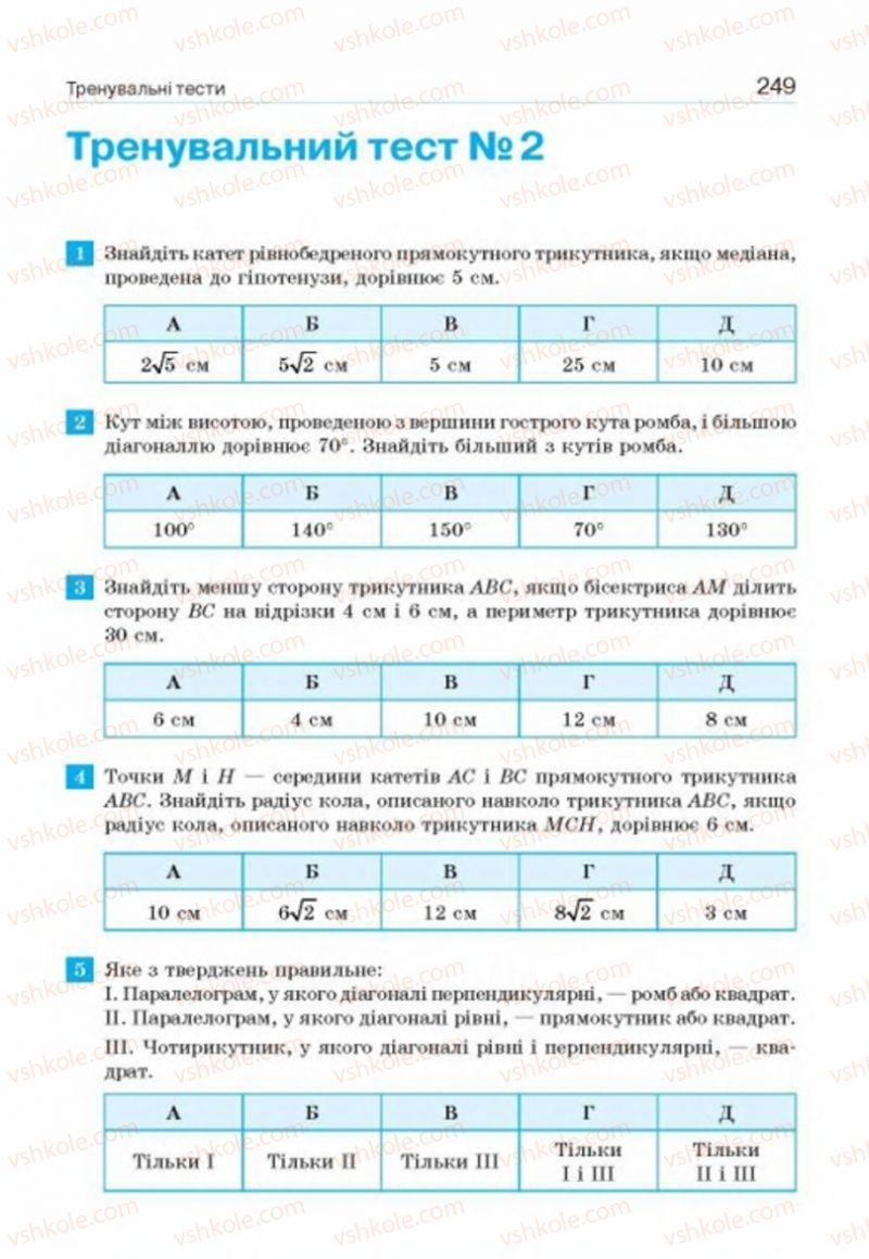 Страница 249 | Підручник Геометрія 8 клас Г.П. Бевз, В.Г. Бевз, Н.Г. Владімірова 2016