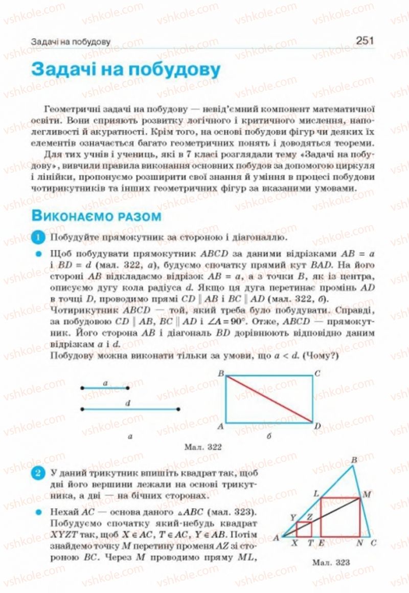 Страница 251 | Підручник Геометрія 8 клас Г.П. Бевз, В.Г. Бевз, Н.Г. Владімірова 2016