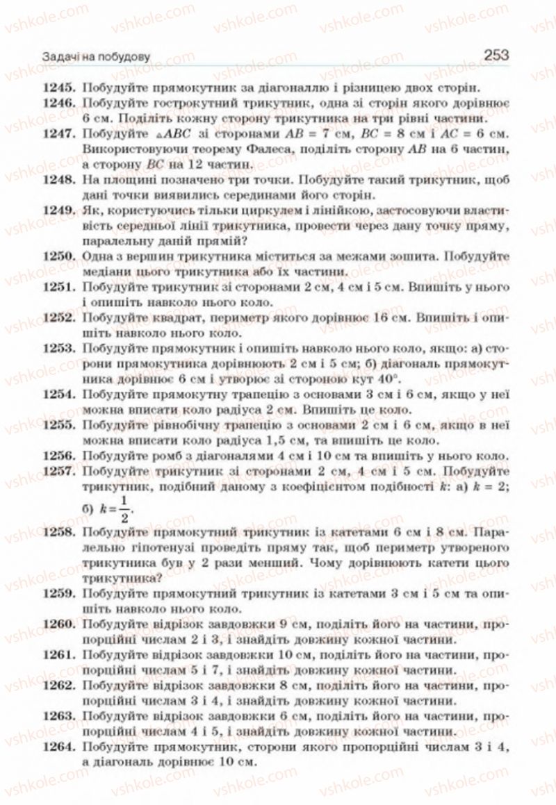 Страница 253 | Підручник Геометрія 8 клас Г.П. Бевз, В.Г. Бевз, Н.Г. Владімірова 2016