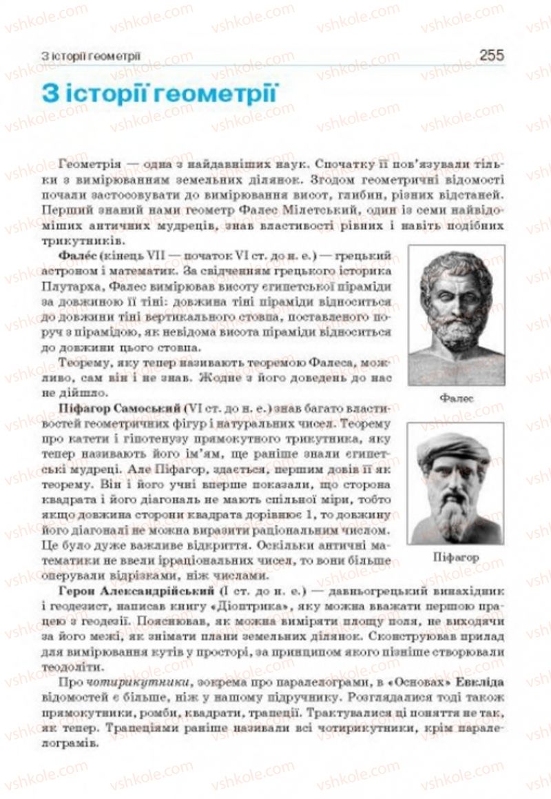 Страница 255 | Підручник Геометрія 8 клас Г.П. Бевз, В.Г. Бевз, Н.Г. Владімірова 2016