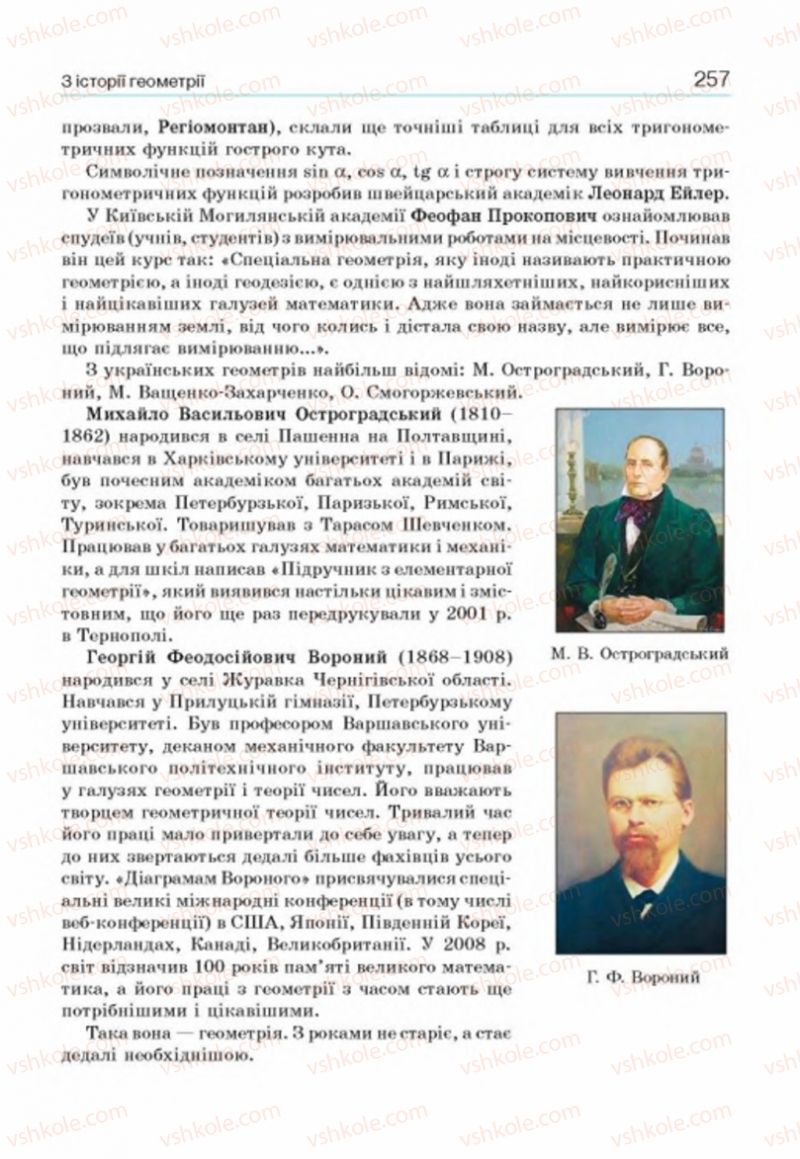 Страница 257 | Підручник Геометрія 8 клас Г.П. Бевз, В.Г. Бевз, Н.Г. Владімірова 2016