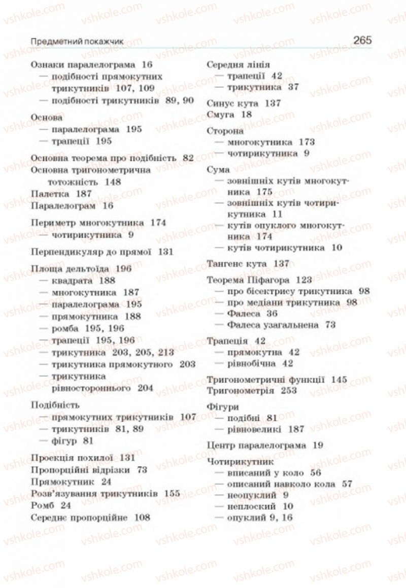 Страница 265 | Підручник Геометрія 8 клас Г.П. Бевз, В.Г. Бевз, Н.Г. Владімірова 2016