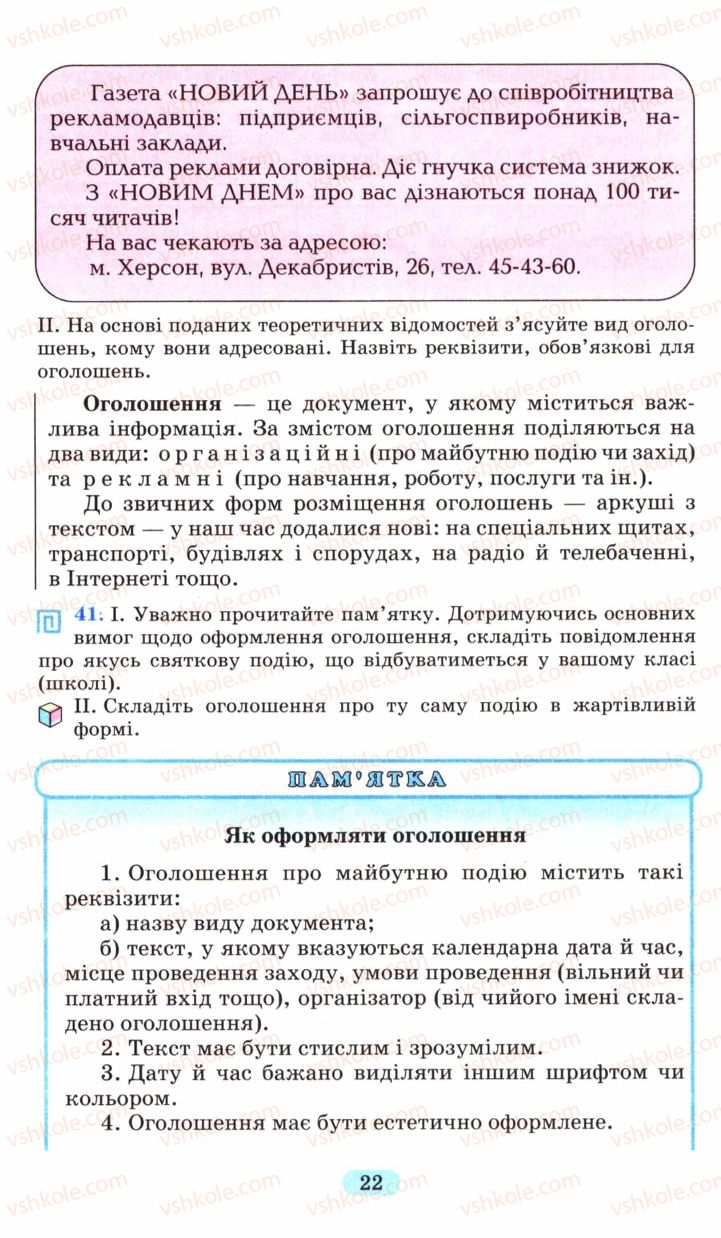 Страница 22 | Підручник Українська мова 6 клас М.І. Пентилюк, І.В. Гайдаєнко, А.І. Ляшкевич, С.А. Омельчук 2006