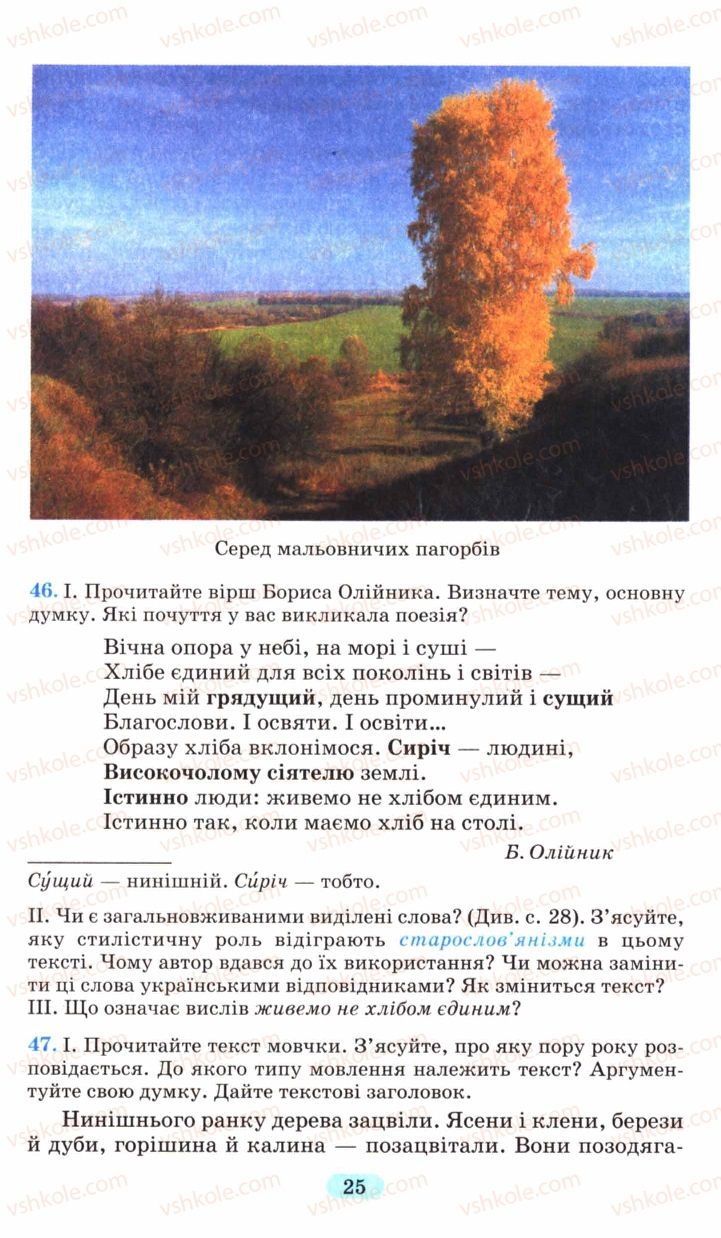 Страница 25 | Підручник Українська мова 6 клас М.І. Пентилюк, І.В. Гайдаєнко, А.І. Ляшкевич, С.А. Омельчук 2006