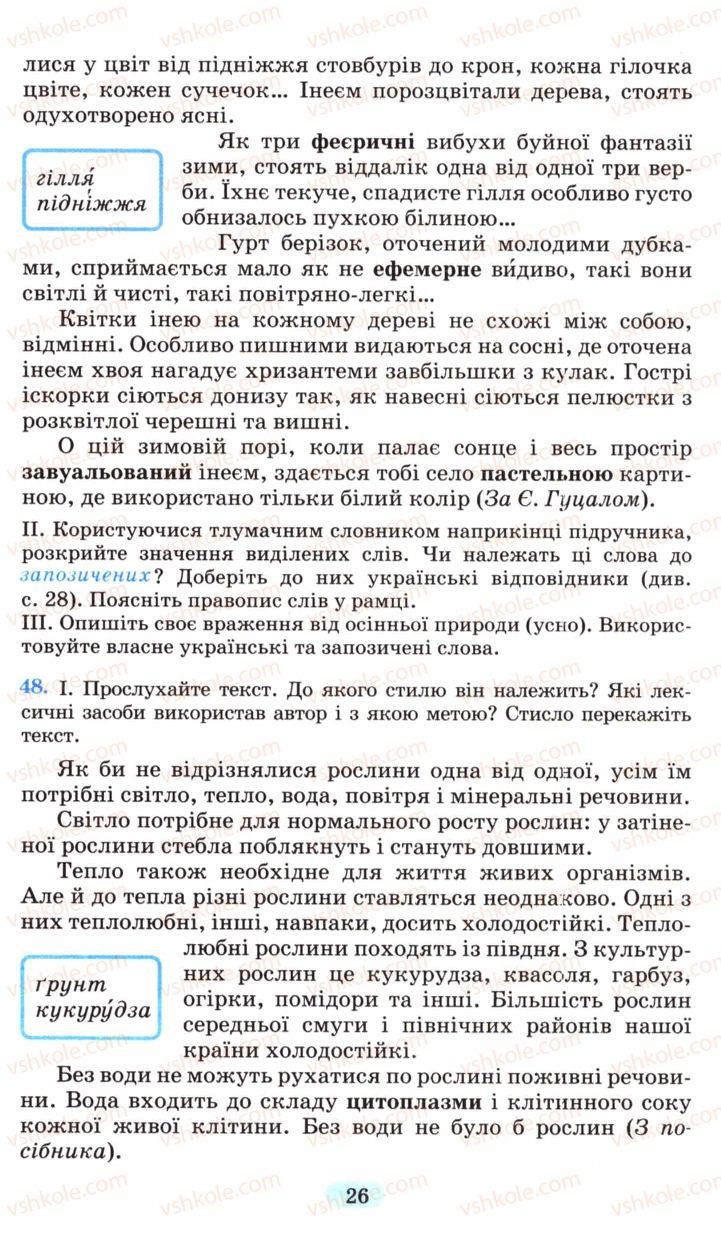 Страница 26 | Підручник Українська мова 6 клас М.І. Пентилюк, І.В. Гайдаєнко, А.І. Ляшкевич, С.А. Омельчук 2006