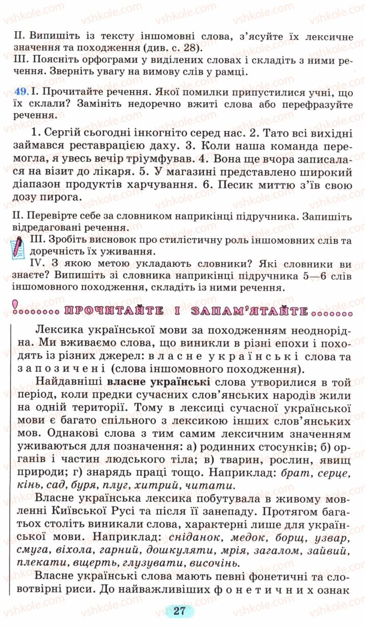 Страница 27 | Підручник Українська мова 6 клас М.І. Пентилюк, І.В. Гайдаєнко, А.І. Ляшкевич, С.А. Омельчук 2006
