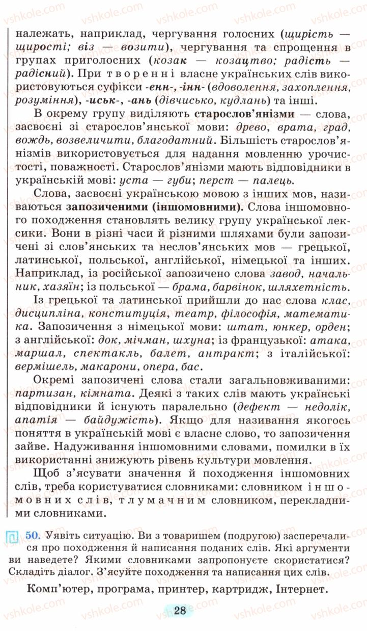 Страница 28 | Підручник Українська мова 6 клас М.І. Пентилюк, І.В. Гайдаєнко, А.І. Ляшкевич, С.А. Омельчук 2006