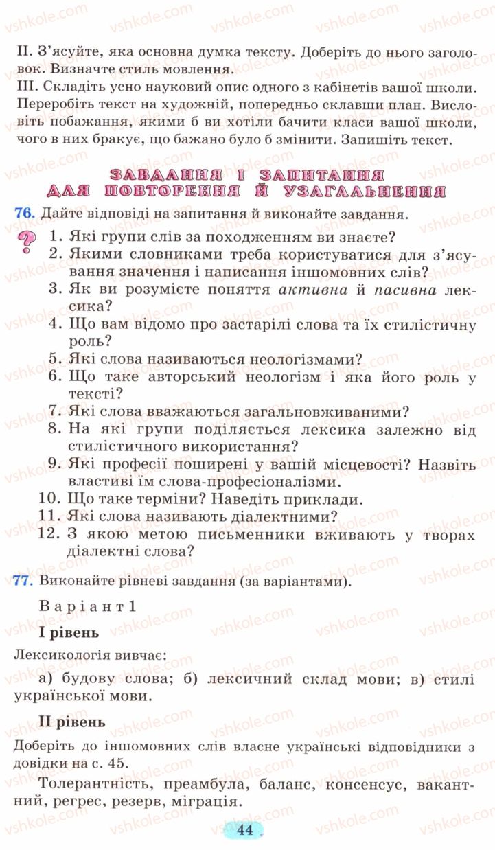 Страница 44 | Підручник Українська мова 6 клас М.І. Пентилюк, І.В. Гайдаєнко, А.І. Ляшкевич, С.А. Омельчук 2006