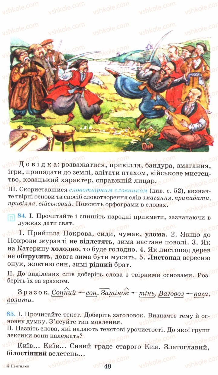 Страница 49 | Підручник Українська мова 6 клас М.І. Пентилюк, І.В. Гайдаєнко, А.І. Ляшкевич, С.А. Омельчук 2006
